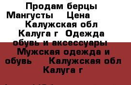 Продам берцы “Мангусты“ › Цена ­ 3 000 - Калужская обл., Калуга г. Одежда, обувь и аксессуары » Мужская одежда и обувь   . Калужская обл.,Калуга г.